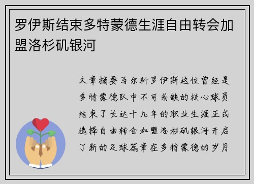 罗伊斯结束多特蒙德生涯自由转会加盟洛杉矶银河