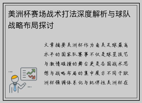 美洲杯赛场战术打法深度解析与球队战略布局探讨