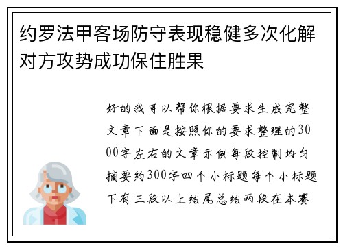 约罗法甲客场防守表现稳健多次化解对方攻势成功保住胜果