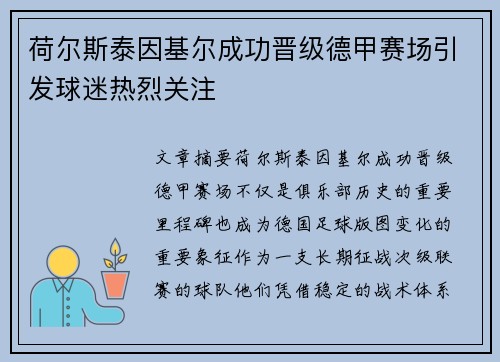 荷尔斯泰因基尔成功晋级德甲赛场引发球迷热烈关注