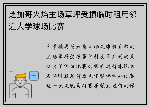 芝加哥火焰主场草坪受损临时租用邻近大学球场比赛
