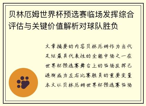 贝林厄姆世界杯预选赛临场发挥综合评估与关键价值解析对球队胜负