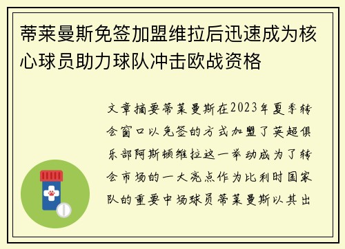 蒂莱曼斯免签加盟维拉后迅速成为核心球员助力球队冲击欧战资格