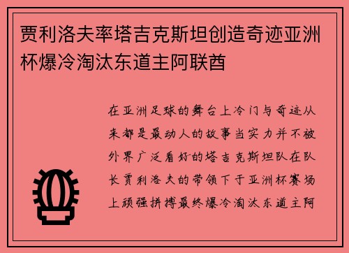 贾利洛夫率塔吉克斯坦创造奇迹亚洲杯爆冷淘汰东道主阿联酋 贾利洛夫率塔吉克斯坦创造奇迹亚洲杯爆冷淘汰东道主阿联酋