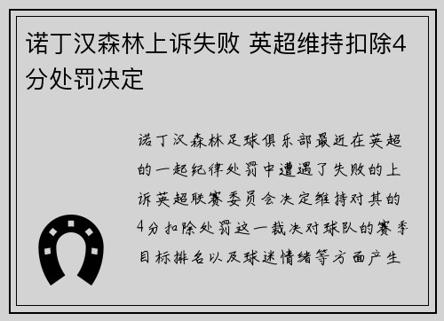 诺丁汉森林上诉失败 英超维持扣除4分处罚决定 诺丁汉森林上诉失败 英超维持扣除4分处罚决定