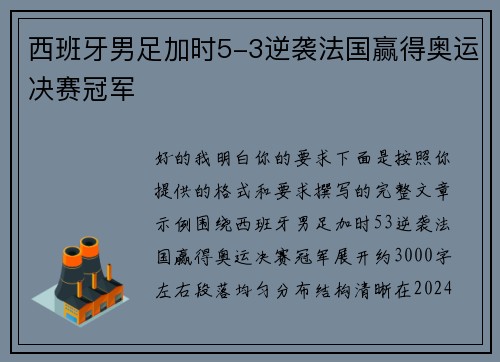 西班牙男足加时5-3逆袭法国赢得奥运决赛冠军