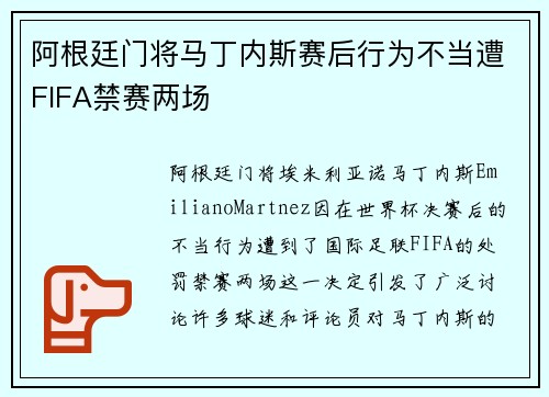 阿根廷门将马丁内斯赛后行为不当遭FIFA禁赛两场 阿根廷门将马丁内斯赛后行为不当遭FIFA禁赛两场