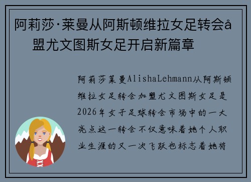 阿莉莎·莱曼从阿斯顿维拉女足转会加盟尤文图斯女足开启新篇章