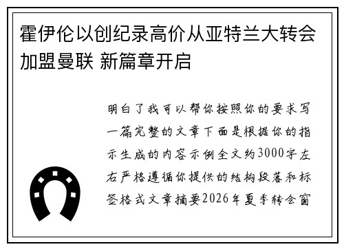 霍伊伦以创纪录高价从亚特兰大转会加盟曼联 新篇章开启