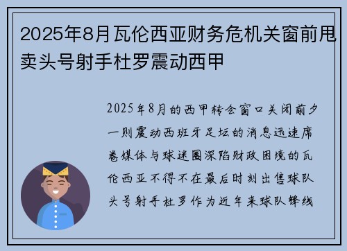 2025年8月瓦伦西亚财务危机关窗前甩卖头号射手杜罗震动西甲 2025年8月瓦伦西亚财务危机关窗前甩卖头号射手杜罗震动西甲