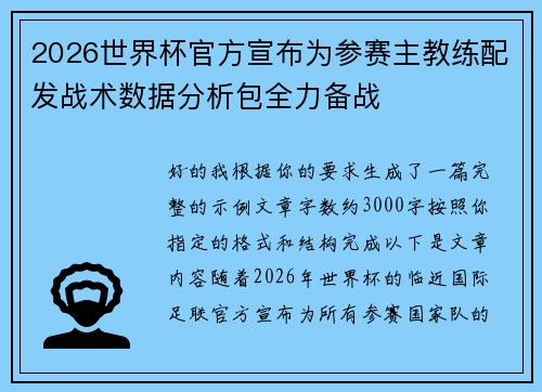 2026世界杯官方宣布为参赛主教练配发战术数据分析包全力备战