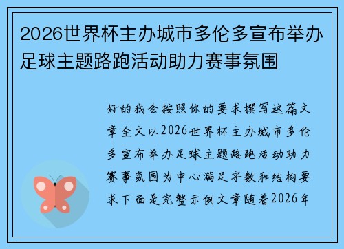 2026世界杯主办城市多伦多宣布举办足球主题路跑活动助力赛事氛围 2026世界杯主办城市多伦多宣布举办足球主题路跑活动助力赛事氛围