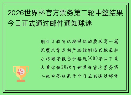 2026世界杯官方票务第二轮中签结果今日正式通过邮件通知球迷 2026世界杯官方票务第二轮中签结果今日正式通过邮件通知球迷