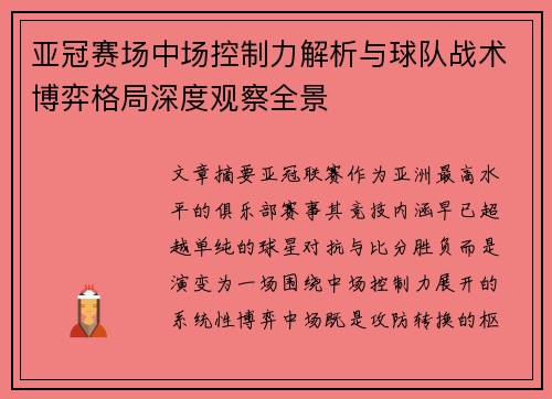 亚冠赛场中场控制力解析与球队战术博弈格局深度观察全景 亚冠赛场中场控制力解析与球队战术博弈格局深度观察全景