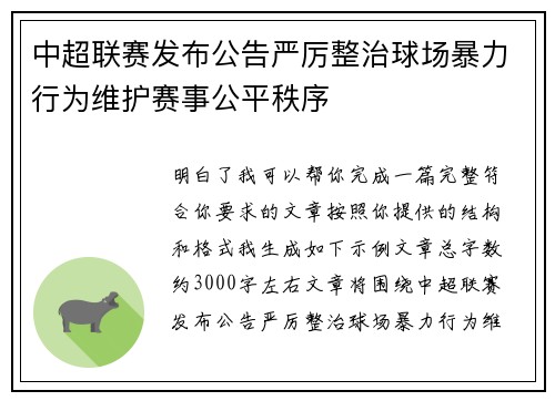中超联赛发布公告严厉整治球场暴力行为维护赛事公平秩序 中超联赛发布公告严厉整治球场暴力行为维护赛事公平秩序