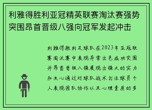 利雅得胜利亚冠精英联赛淘汰赛强势突围昂首晋级八强向冠军发起冲击