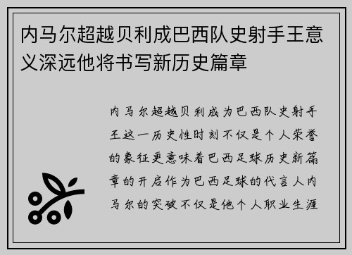 内马尔超越贝利成巴西队史射手王意义深远他将书写新历史篇章