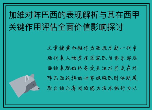 加维对阵巴西的表现解析与其在西甲关键作用评估全面价值影响探讨