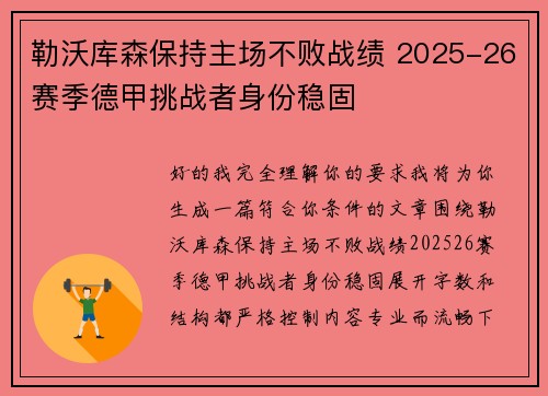 勒沃库森保持主场不败战绩 2025-26赛季德甲挑战者身份稳固 勒沃库森保持主场不败战绩 2025-26赛季德甲挑战者身份稳固