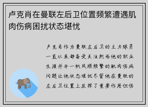 卢克肖在曼联左后卫位置频繁遭遇肌肉伤病困扰状态堪忧