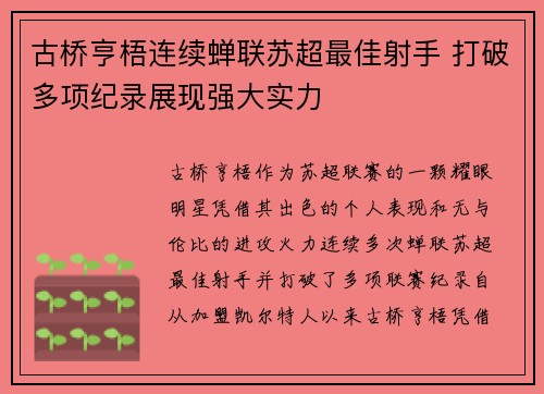 古桥亨梧连续蝉联苏超最佳射手 打破多项纪录展现强大实力