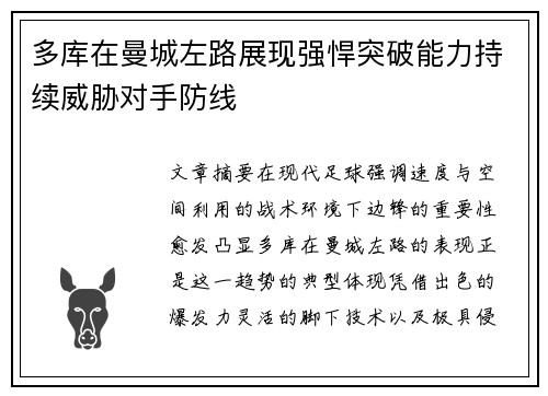 多库在曼城左路展现强悍突破能力持续威胁对手防线