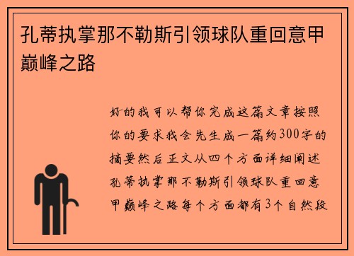 孔蒂执掌那不勒斯引领球队重回意甲巅峰之路