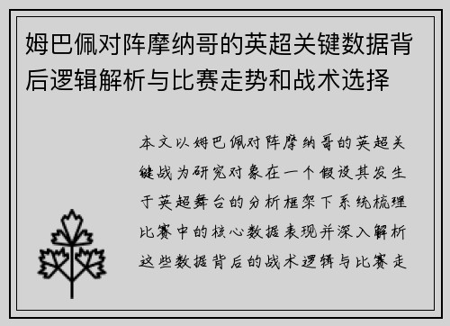 姆巴佩对阵摩纳哥的英超关键数据背后逻辑解析与比赛走势和战术选择