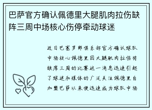 巴萨官方确认佩德里大腿肌肉拉伤缺阵三周中场核心伤停牵动球迷 巴萨官方确认佩德里大腿肌肉拉伤缺阵三周中场核心伤停牵动球迷