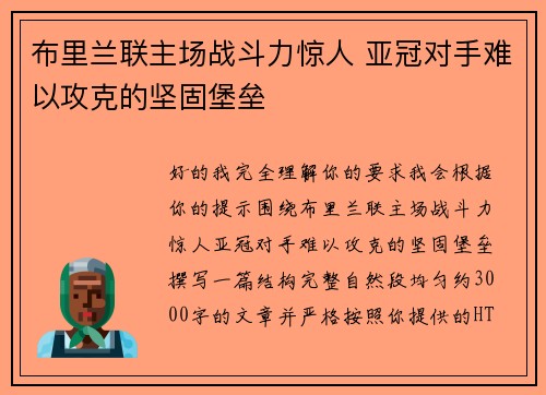 布里兰联主场战斗力惊人 亚冠对手难以攻克的坚固堡垒 布里兰联主场战斗力惊人 亚冠对手难以攻克的坚固堡垒