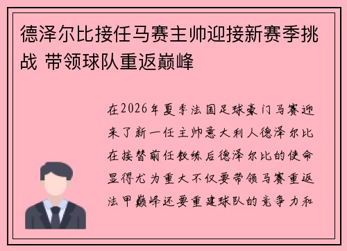 德泽尔比接任马赛主帅迎接新赛季挑战 带领球队重返巅峰
