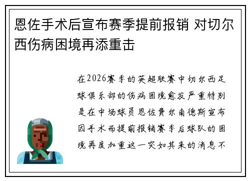 恩佐手术后宣布赛季提前报销 对切尔西伤病困境再添重击