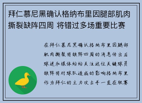 拜仁慕尼黑确认格纳布里因腿部肌肉撕裂缺阵四周 将错过多场重要比赛 拜仁慕尼黑确认格纳布里因腿部肌肉撕裂缺阵四周 将错过多场重要比赛