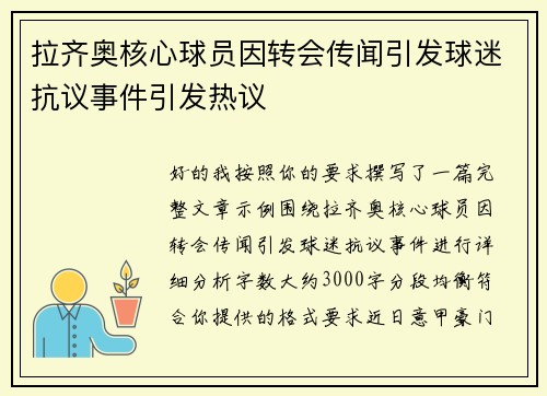 拉齐奥核心球员因转会传闻引发球迷抗议事件引发热议