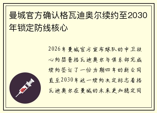曼城官方确认格瓦迪奥尔续约至2030年锁定防线核心