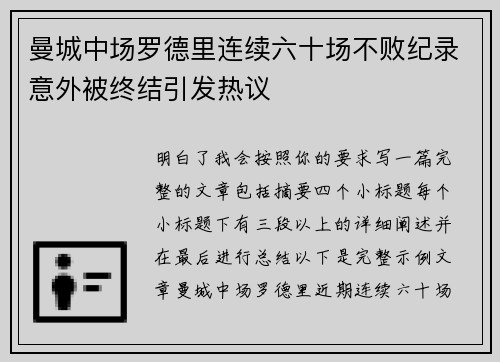 曼城中场罗德里连续六十场不败纪录意外被终结引发热议