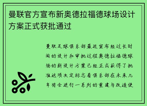 曼联官方宣布新奥德拉福德球场设计方案正式获批通过 曼联官方宣布新奥德拉福德球场设计方案正式获批通过