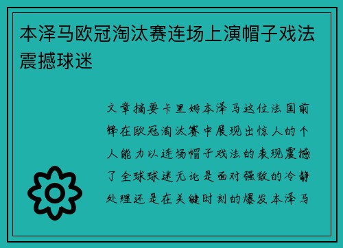 本泽马欧冠淘汰赛连场上演帽子戏法震撼球迷 本泽马欧冠淘汰赛连场上演帽子戏法震撼球迷
