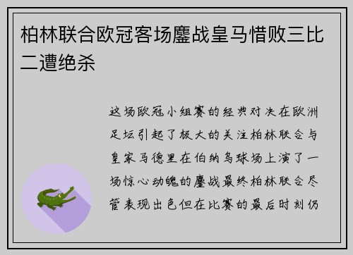 柏林联合欧冠客场鏖战皇马惜败三比二遭绝杀 柏林联合欧冠客场鏖战皇马惜败三比二遭绝杀