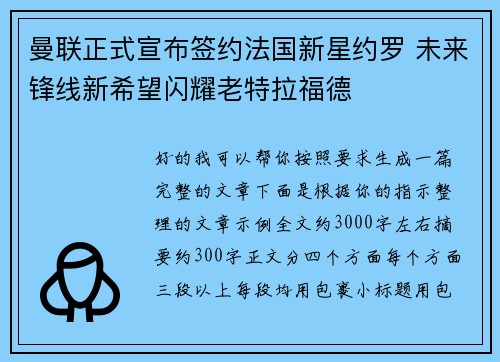 曼联正式宣布签约法国新星约罗 未来锋线新希望闪耀老特拉福德 曼联正式宣布签约法国新星约罗 未来锋线新希望闪耀老特拉福德