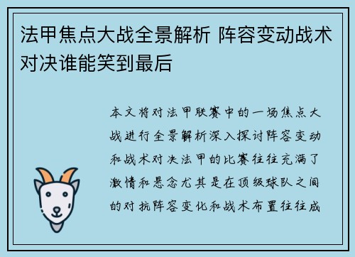 法甲焦点大战全景解析 阵容变动战术对决谁能笑到最后 法甲焦点大战全景解析 阵容变动战术对决谁能笑到最后