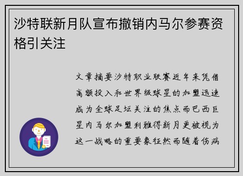 沙特联新月队宣布撤销内马尔参赛资格引关注