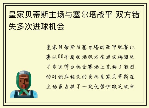 皇家贝蒂斯主场与塞尔塔战平 双方错失多次进球机会