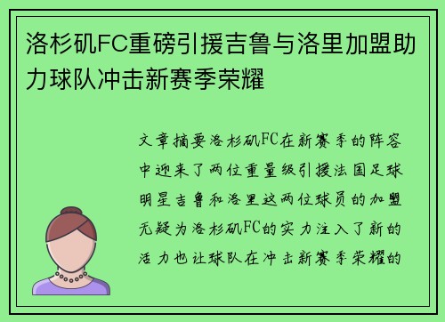 洛杉矶FC重磅引援吉鲁与洛里加盟助力球队冲击新赛季荣耀