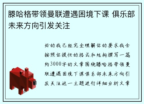滕哈格带领曼联遭遇困境下课 俱乐部未来方向引发关注 滕哈格带领曼联遭遇困境下课 俱乐部未来方向引发关注