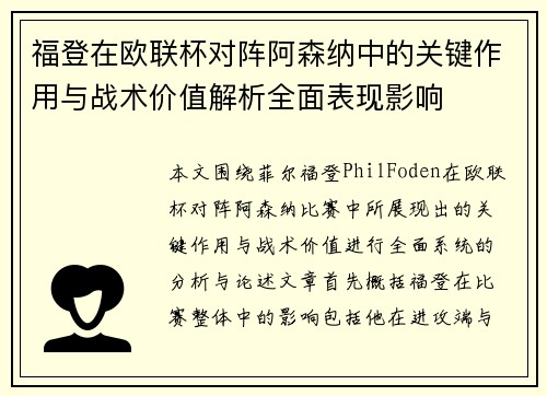 福登在欧联杯对阵阿森纳中的关键作用与战术价值解析全面表现影响