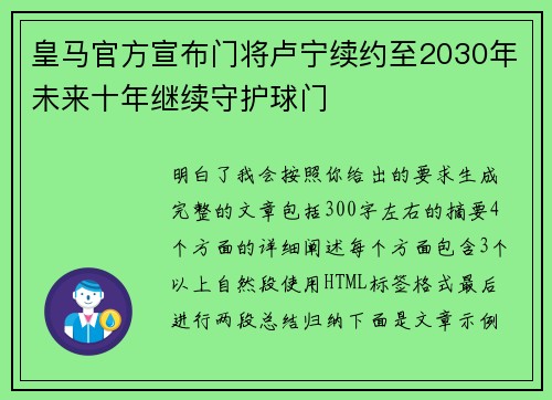 皇马官方宣布门将卢宁续约至2030年未来十年继续守护球门