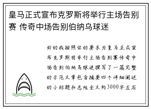 皇马正式宣布克罗斯将举行主场告别赛 传奇中场告别伯纳乌球迷 皇马正式宣布克罗斯将举行主场告别赛 传奇中场告别伯纳乌球迷